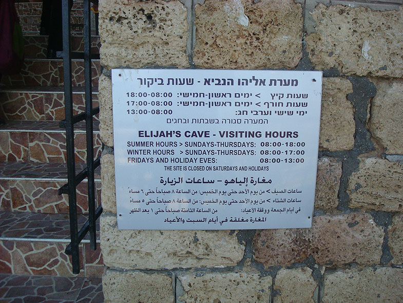 Хайфа. Пещера пророка Элиягу