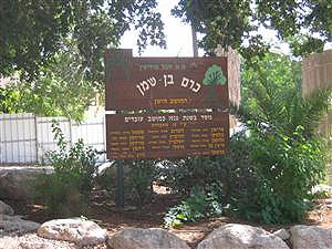 כרם בן שמן. Photo: modiin-region.muni.il