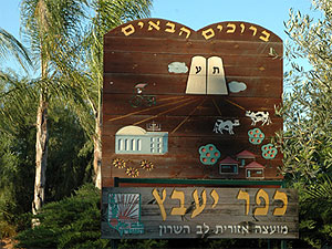 Kfar Yabetz. Photo: lev-hasharon.com